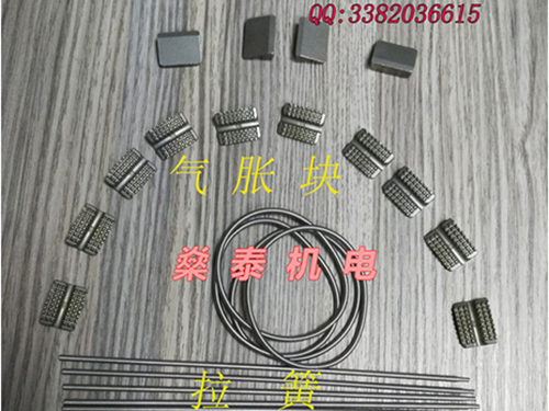 气胀块、拉簧